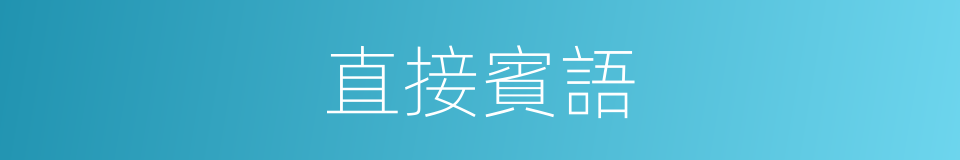 直接賓語的意思