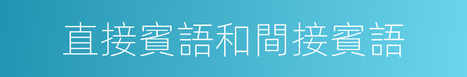 直接賓語和間接賓語的同義詞