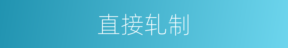 直接轧制的同义词