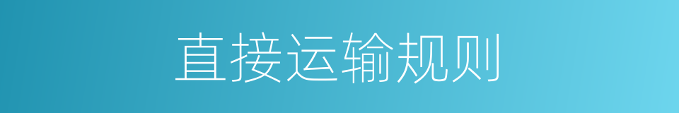 直接运输规则的同义词