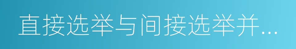 直接选举与间接选举并用原则的同义词