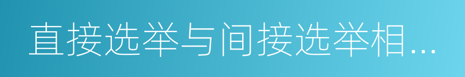 直接选举与间接选举相结合的同义词