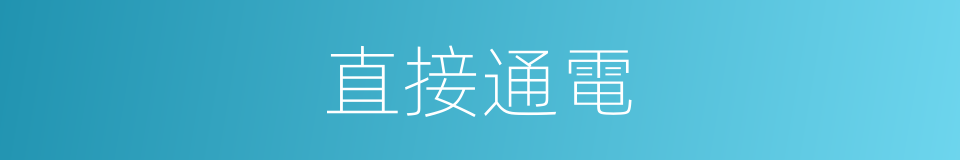 直接通電的同義詞