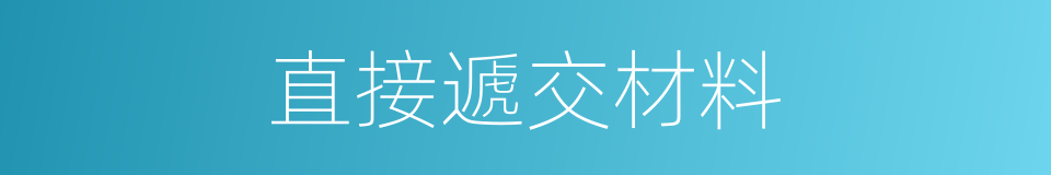 直接遞交材料的同義詞