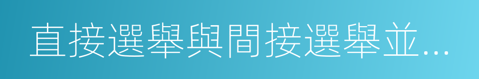直接選舉與間接選舉並用原則的同義詞