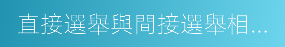 直接選舉與間接選舉相結合的同義詞