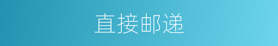 直接邮递的同义词
