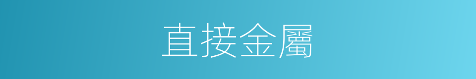 直接金屬的同義詞