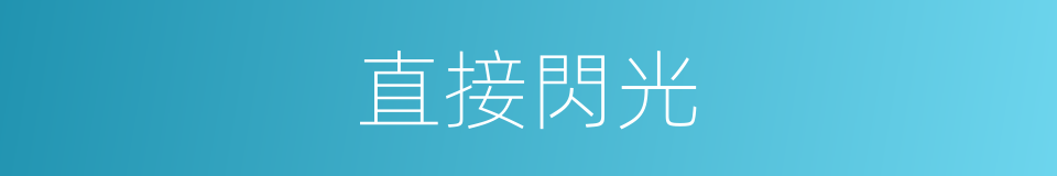 直接閃光的同義詞