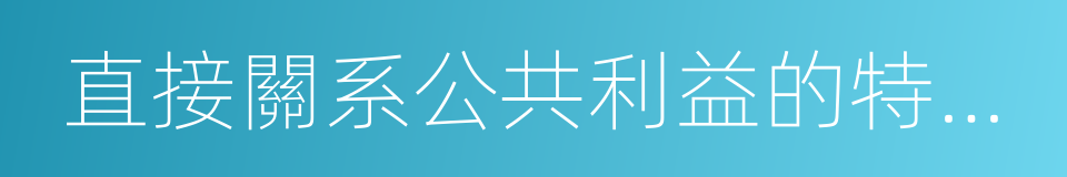 直接關系公共利益的特定行業的市場准入的同義詞