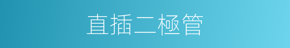 直插二極管的同義詞