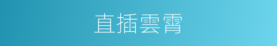 直插雲霄的意思