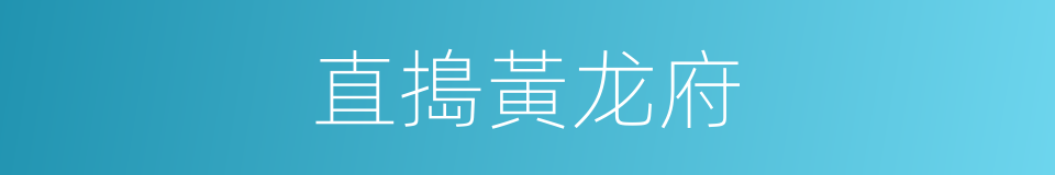 直搗黃龙府的同義詞