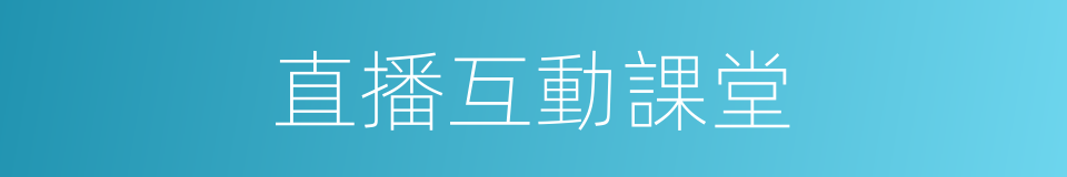 直播互動課堂的同義詞