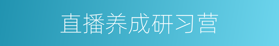 直播养成研习营的同义词