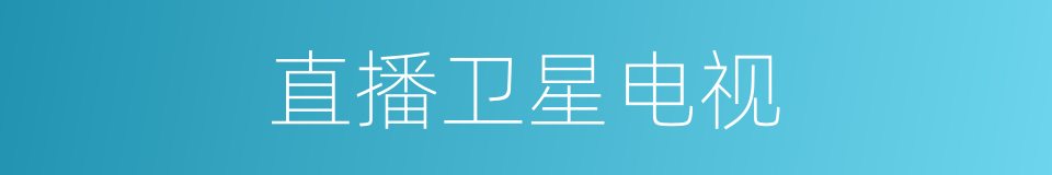 直播卫星电视的同义词
