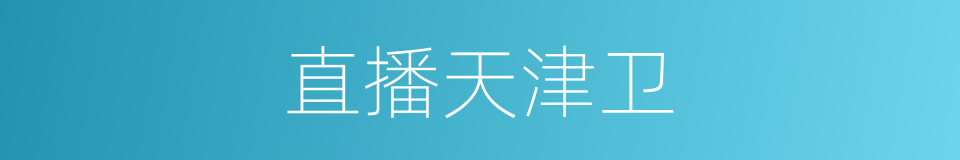 直播天津卫的同义词