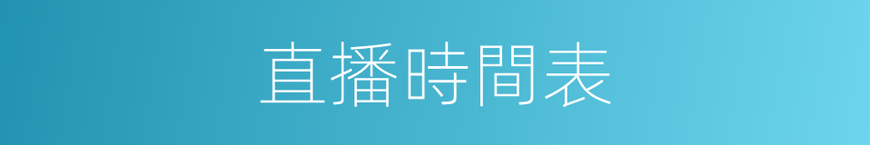 直播時間表的同義詞