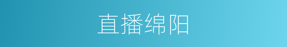 直播绵阳的同义词