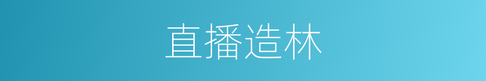 直播造林的同义词