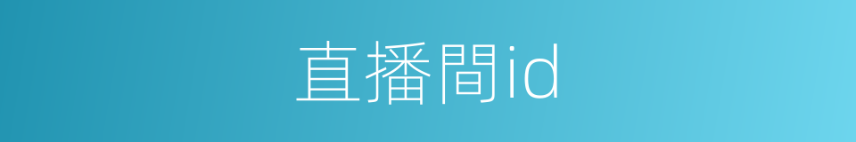 直播間id的同義詞