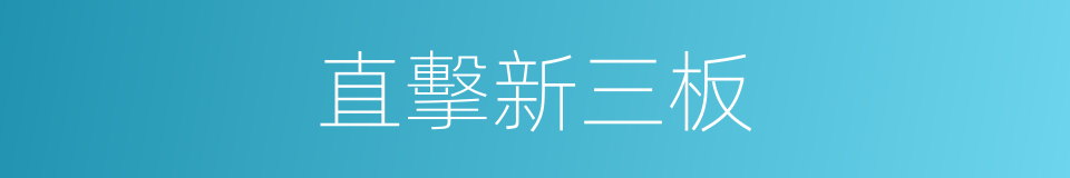 直擊新三板的同義詞