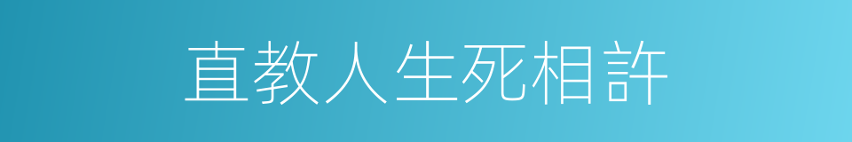 直教人生死相許的同義詞