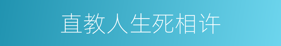 直教人生死相许的同义词