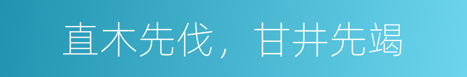 直木先伐，甘井先竭的同义词