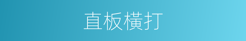 直板橫打的同義詞