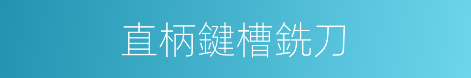 直柄鍵槽銑刀的同義詞