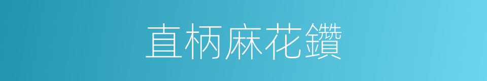 直柄麻花鑽的同義詞