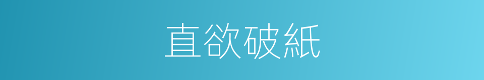 直欲破紙的同義詞