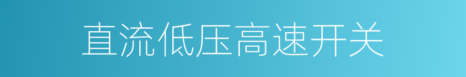 直流低压高速开关的同义词