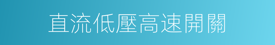 直流低壓高速開關的同義詞