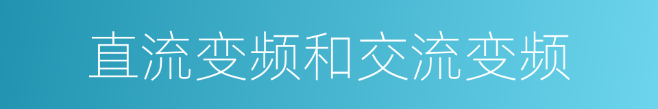 直流变频和交流变频的同义词