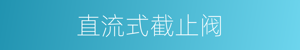直流式截止阀的同义词