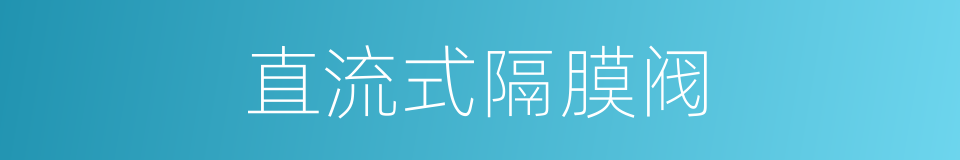 直流式隔膜阀的同义词