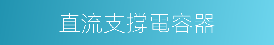 直流支撐電容器的同義詞