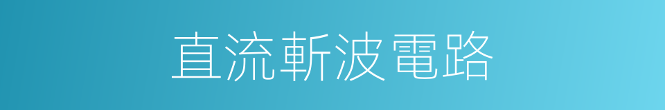 直流斬波電路的同義詞