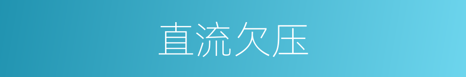 直流欠压的同义词