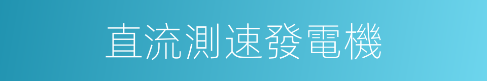 直流測速發電機的同義詞