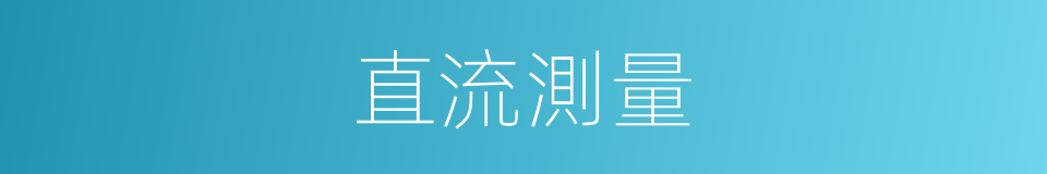 直流測量的同義詞