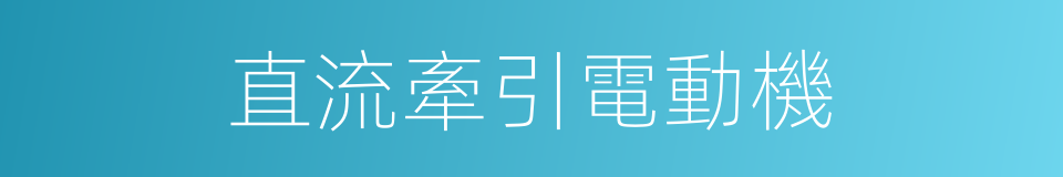 直流牽引電動機的同義詞