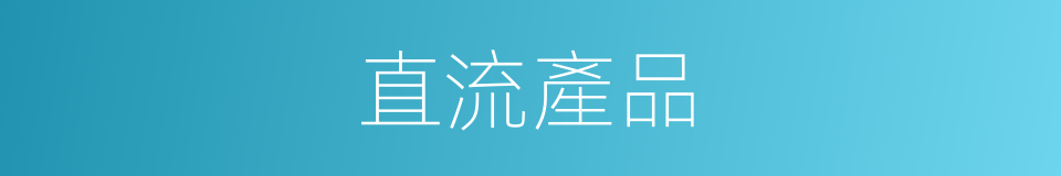 直流產品的同義詞