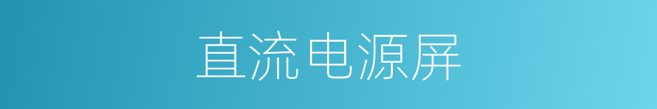 直流电源屏的同义词