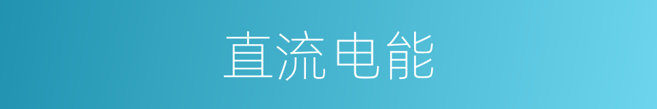 直流电能的同义词