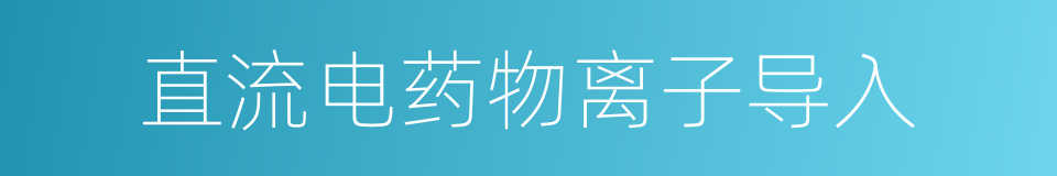 直流电药物离子导入的同义词