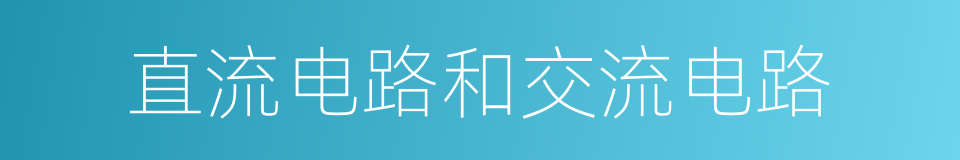 直流电路和交流电路的同义词