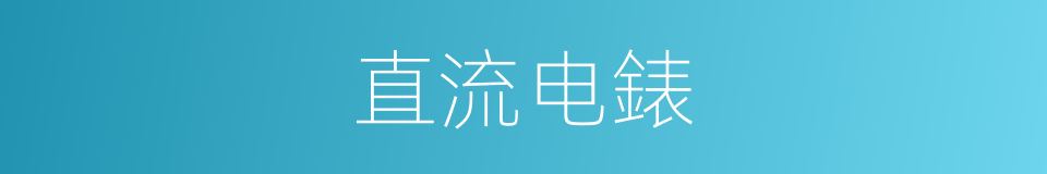 直流电錶的同义词